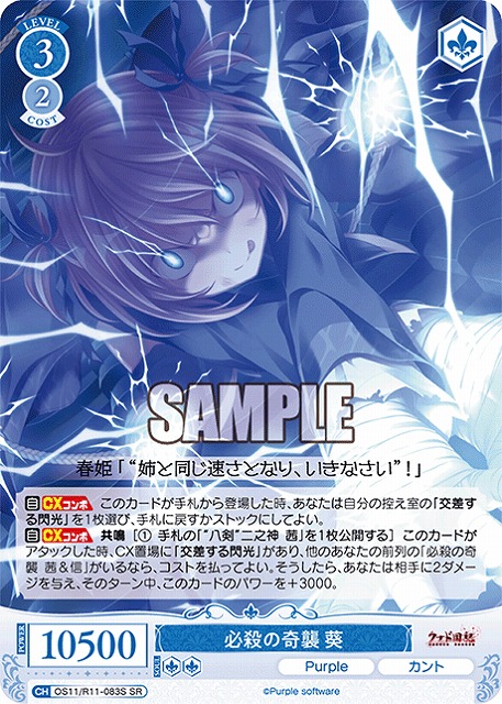 必殺の奇襲 葵(SR) 【OS11/R11-083SR】